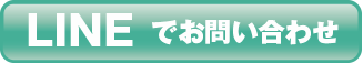 LINEで問い合わせ