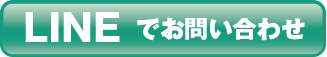 LINEで問い合わせ